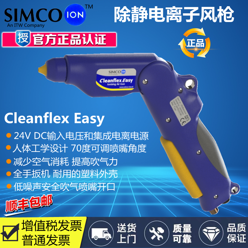 美国SIMCO-ION Cleanflex Easy离子风枪内置24VDC电源静电消除器