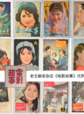 电影故事杂志社怀旧原版老书旧书旧杂志旧报纸文献图书古旧展览