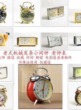 老闹钟机械发条钟表老物件古玩