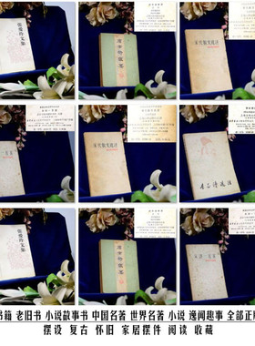 古旧书籍老小故事书中国世界名著