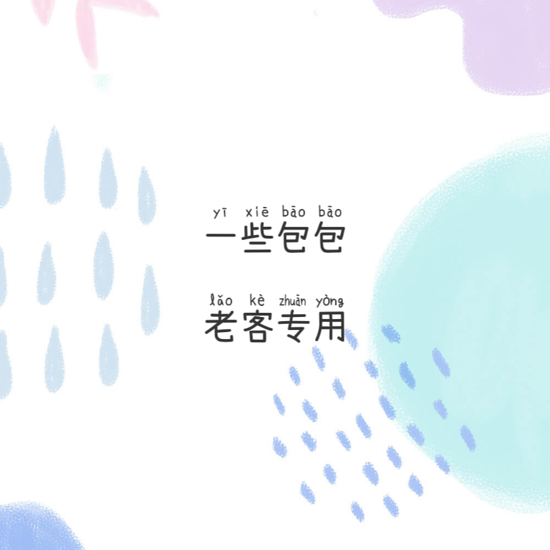 MMM SU YA  老客 包包专用目录