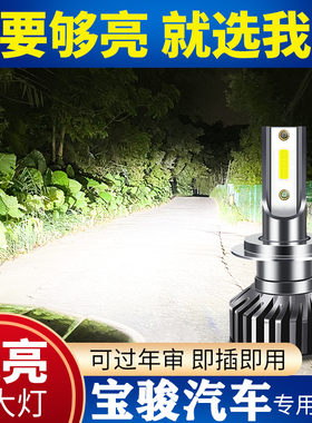 宝骏510 530 560 730 360 630 610310w改装超亮led大灯远近光灯泡