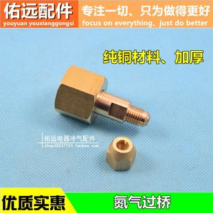 中央空调氮气瓶转接头氮气过桥加压阀出口接头打压直接转换接头