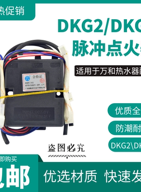 适用于万和点火器热水器配件DKG2/DKG3/DKG5脉冲强排控制器