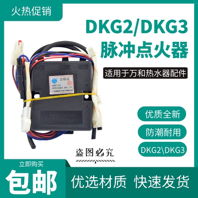 适用于万和点火器热水器配件DKG2/DKG3/DKG5脉冲强排控制器
