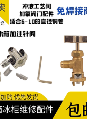 冰箱针刺阀R134aR600a针阀免焊接加氟冰柜加液冷媒铜管加氟接头