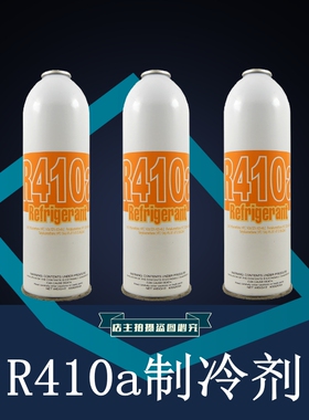 变频空调用R410A制冷剂雪种氟利昂新冷媒毛重650g 制冷配件