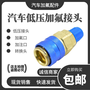 汽车空调冷媒表低压快速接头R134a雪种加氟表转换接头加氟工具