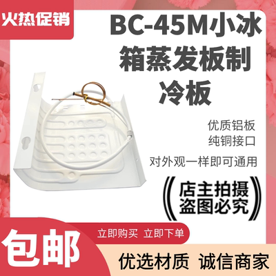 适用于美的BC-45M通用冰箱制冷板单门小冰箱蒸发器带毛细管蒸发板