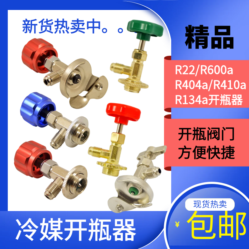 汽车冷媒开瓶器R134a空调配件