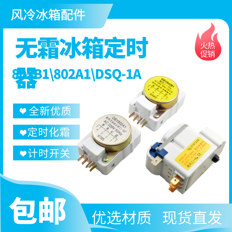 航天化霜定时器dsq-1a/dby802b1/dby802a1化霜定时器计时器冰箱化