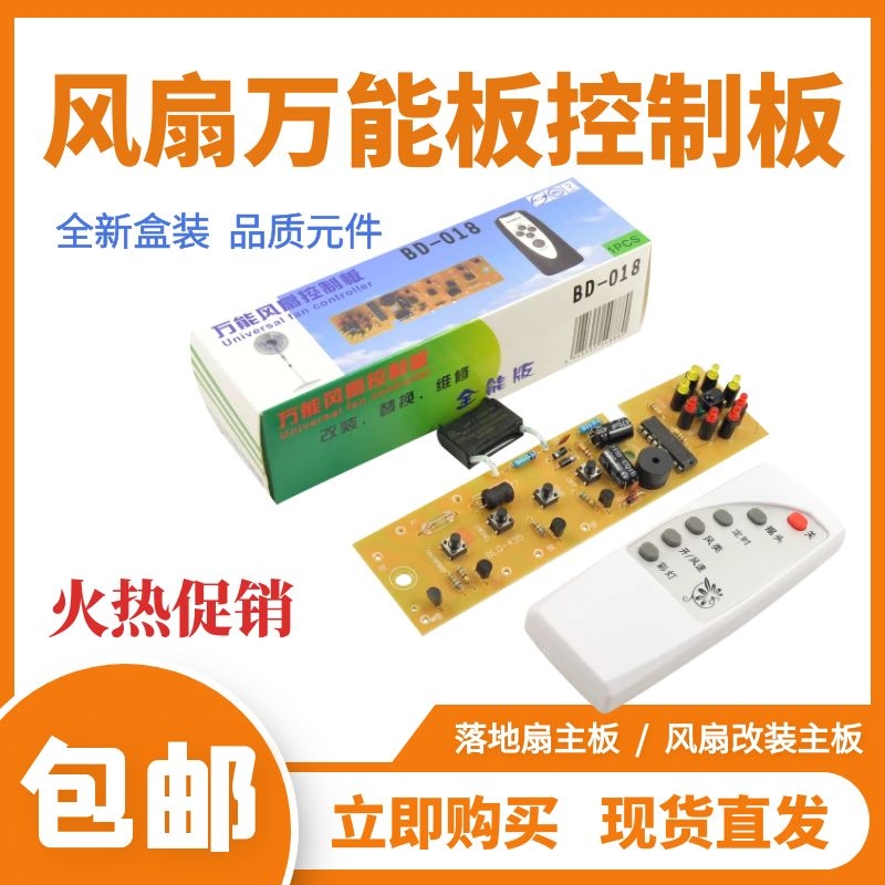 万能风扇遥控改装板电路板控制主板落地电风扇通用电脑板带遥控型