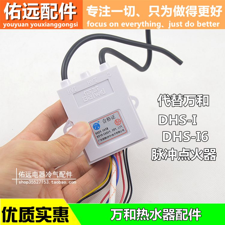 适用于万和燃气热水器脉冲点火器DHS-I6 维修配件点火控制器DHS-I