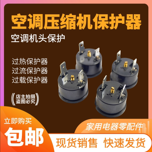 空调过载保护器1/1.5/2/3HP压缩机过热保护器家用空调器过载保护