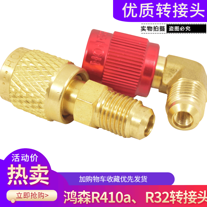 鸿森精品空调R410a/R32转接头加液管转换头加氟管R22转410A接头