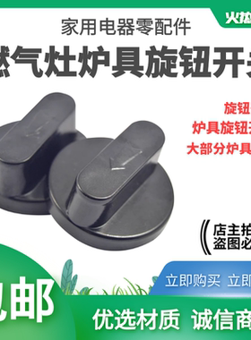 煤气灶配件台式灶煤气炉燃气灶旋钮点火打火通用塑料旋钮开关