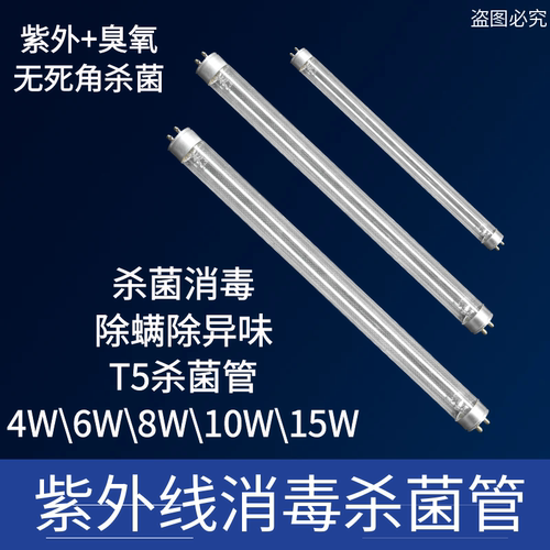 消毒柜通用紫外线杀菌灯消毒灯T5/T6带臭氧杀菌灯管4W6W8W10W配件