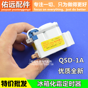 适用于海尔容声上菱松下东芝华凌航天冰箱化霜定时器DSQ-1A除霜