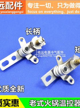 电火锅电炒锅 电炖锅温控器 双金属片机械火力调温开关横拉式开关