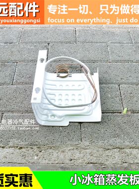 适用于美的BC-45M通用冰箱制冷板单门小冰箱蒸发器带毛细管蒸发板