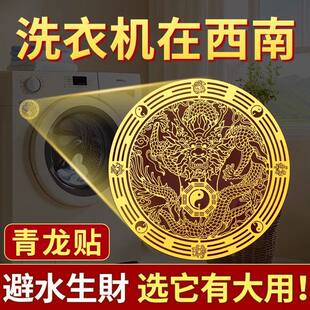 青龙贴洗衣机在西南角化解墙贴阳台东南角卫生间东西北角专用贴纸