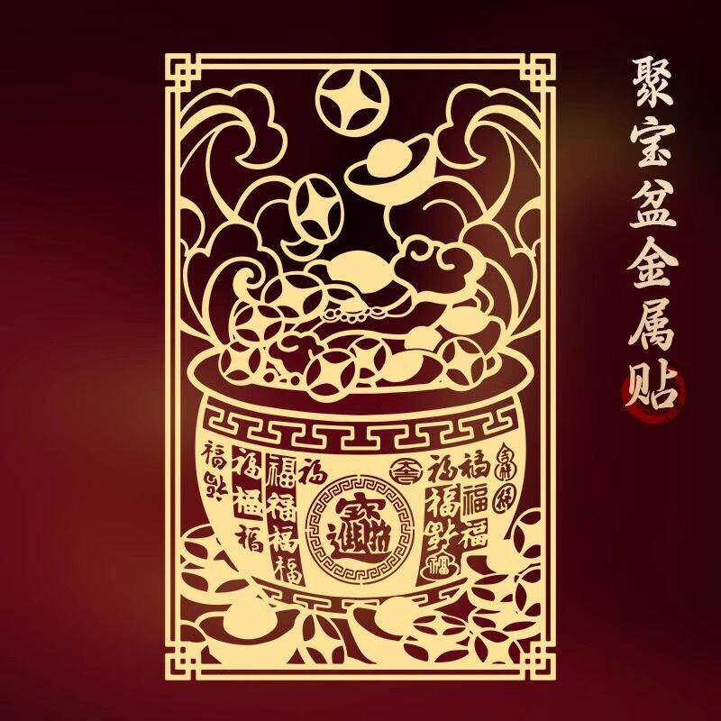 金贴聚宝盆贴纸聚财摇钱树发财后壳金色属性贴八方来财背面贴