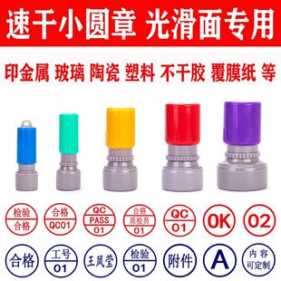 速干擦不掉色小圆形质检验合格定做光面覆膜防水防擦快速干小印章