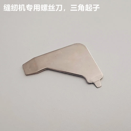 缝纫机专用三角扳手胜家重机铁片