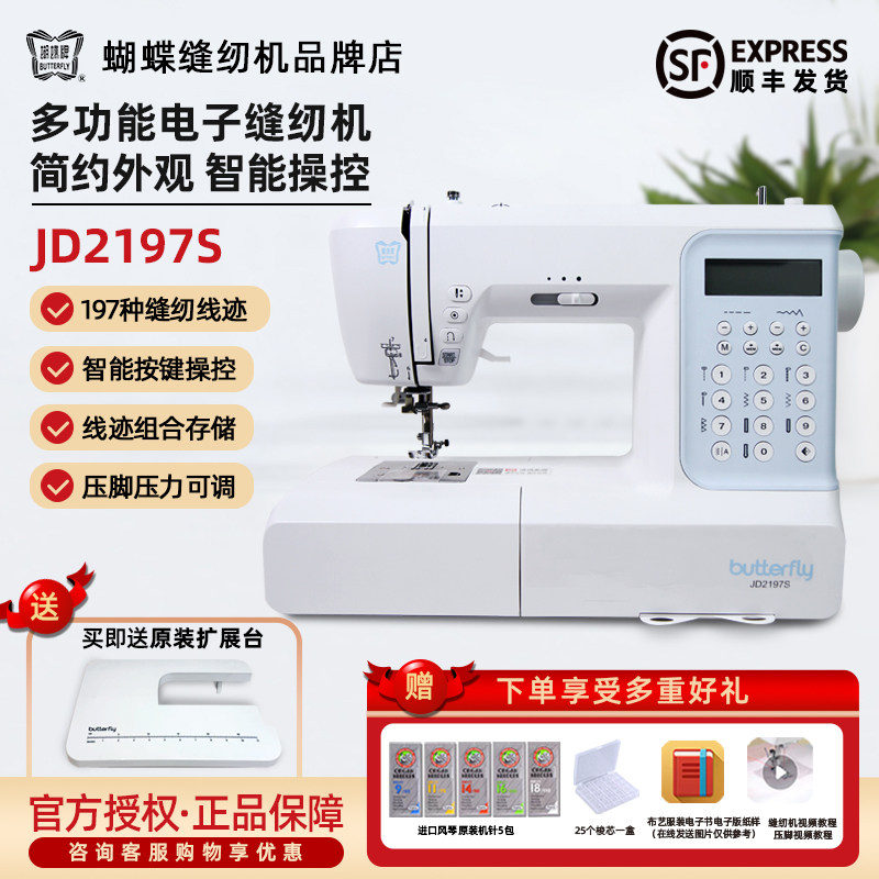 蝴蝶牌缝纫机JD2197S家用全自动电子多功能锁边197线迹衣车吃厚薄