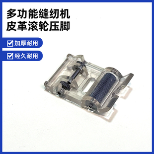 蝴蝶.胜家.蜻蜓.飞跃.兄弟.真善美多功能缝纫机皮革滚轮压脚