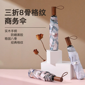 三折8骨木柄格纹伞经典 商务伞晴雨两用防晒隔热全遮光黑胶伞雨伞