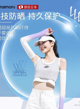 mamoru渐变防晒袖套薄款冰袖夏季冰丝护臂网红防紫外线开车神器