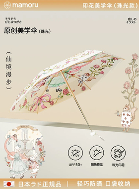 Mamoru葵美学艺术伞防晒防紫外线折叠遮阳伞女生透明小巧