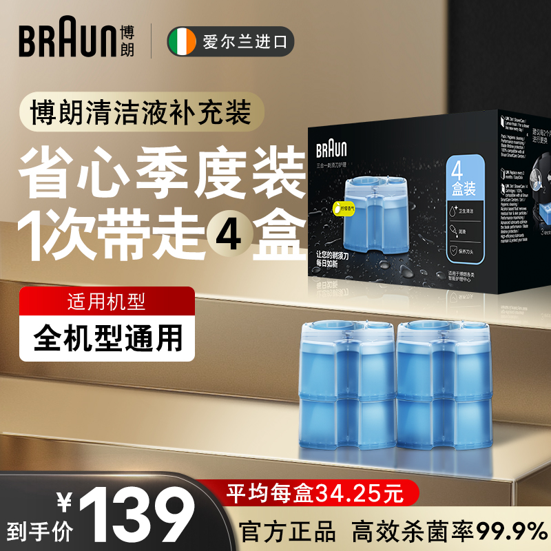 德国博朗男士剃须刀配件 CCR4清洁液4盒套装 官方正品