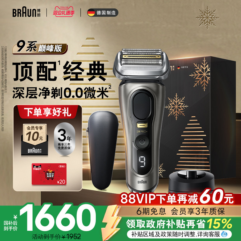 【政府补贴】博朗9系巅峰版电动剃须刀往复式刮胡刀便携圣诞礼物