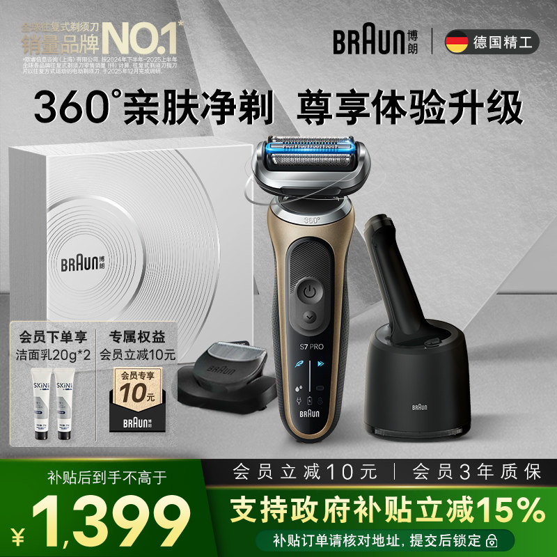 博朗新7系Pro+智护套组配往复式电动剃须刀便携水洗官方正品送礼