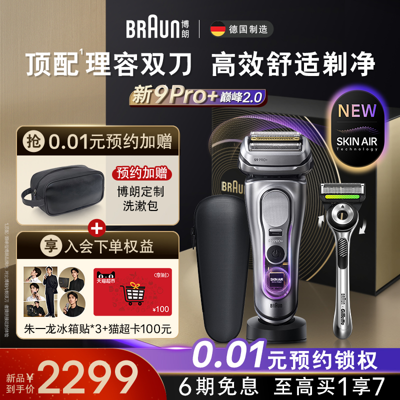 博朗9系巅峰版2.0电动剃须刀男士往复式刮胡刀礼物送男友9717新品