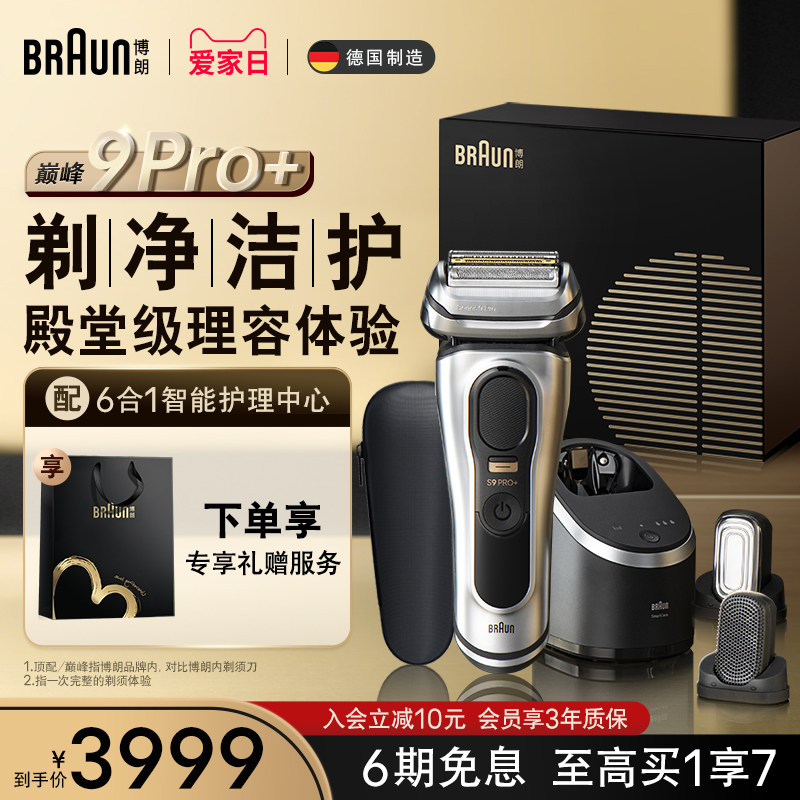 博朗9698巅峰版剃须刀