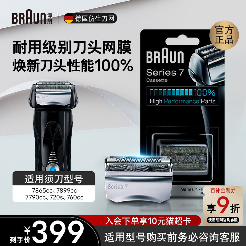 德国博朗男士电动剃须刀刀头刀片网罩配件70S 7系列适用刀头正品