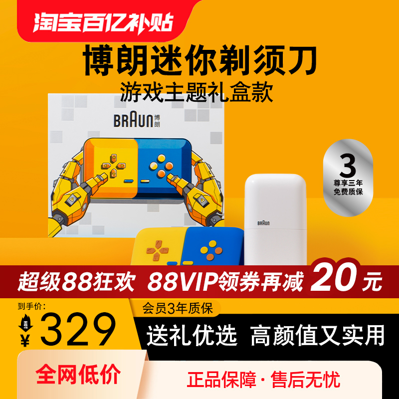 迷你游戏款男士剃须刀