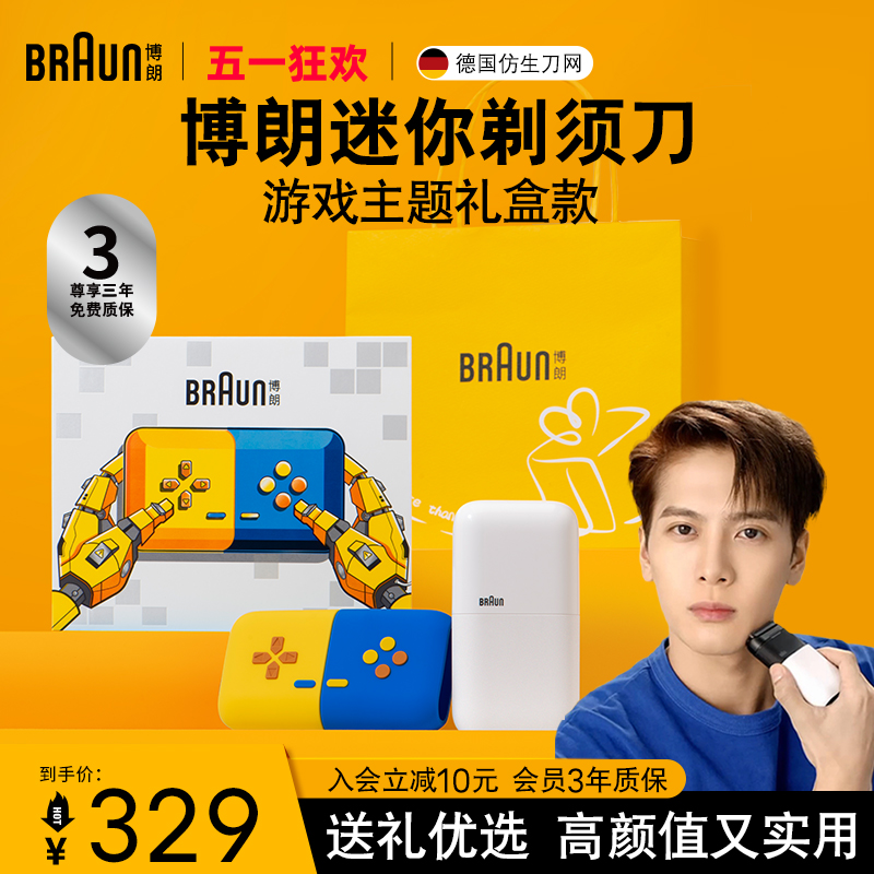 【520礼物】Braun/博朗迷你剃须刀游戏主题礼盒便携王嘉尔同款