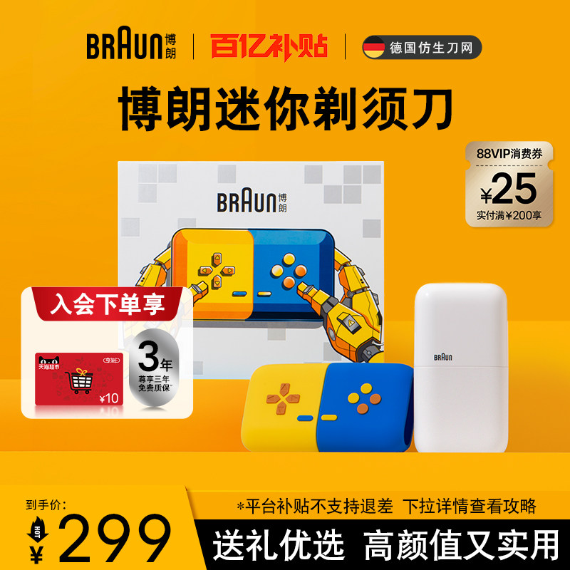 【双11现货抢先购】博朗电动迷你游戏主题礼盒剃须刀便携刮胡须刀