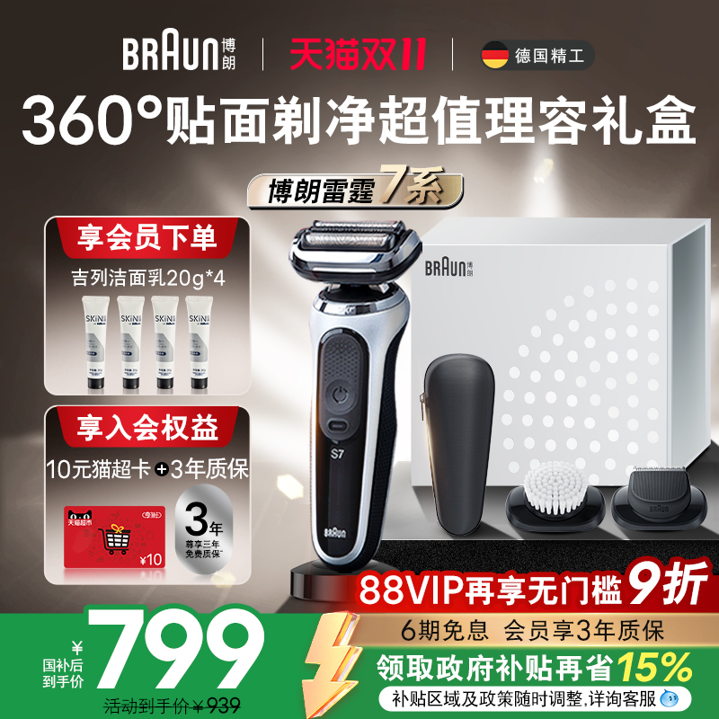 博朗雷霆7系往复式电动剃须刀