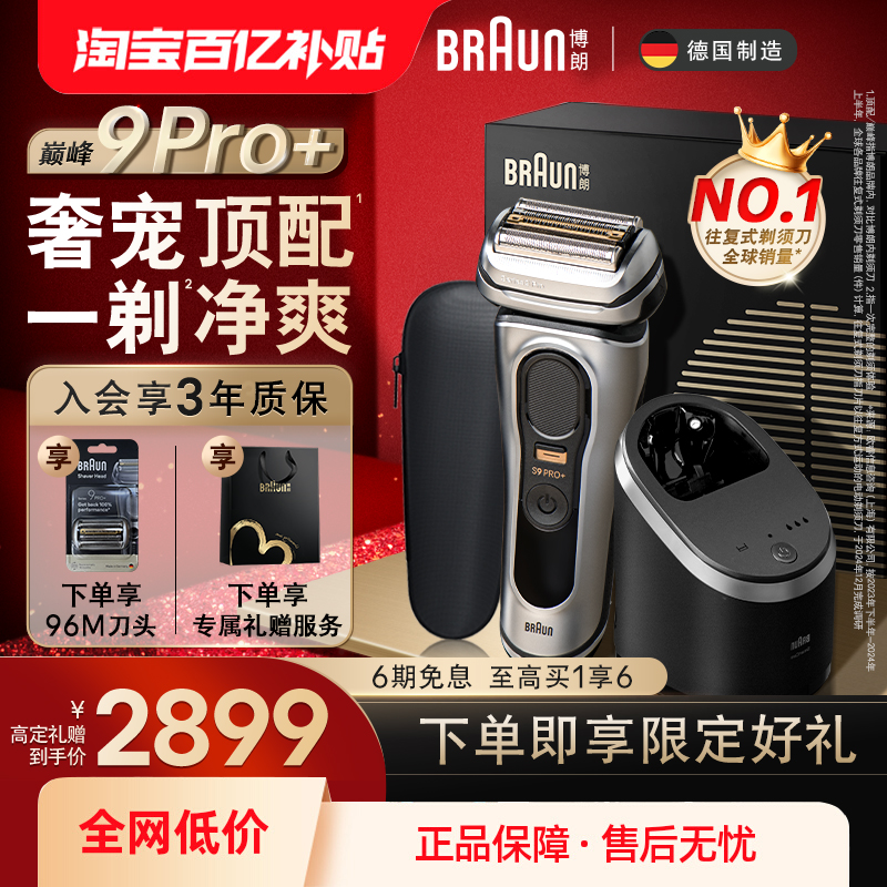 博朗9系巅峰版9667CC+96M刮胡刀