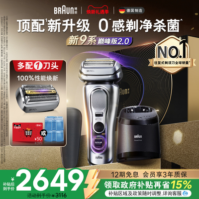 政府补贴博朗9系剃须刀+清洁中心