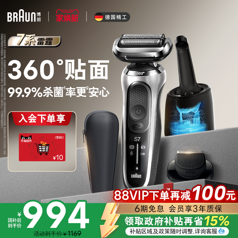 百亿补贴：【政府补贴】博朗雷霆7系7200cc电动剃须刀往复式便携刮胡刀送礼 993.65元(含国补)