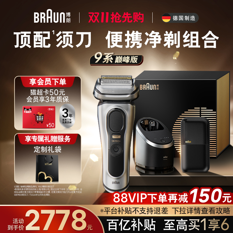 博朗9系巅峰9667+便携迷你剃须刀