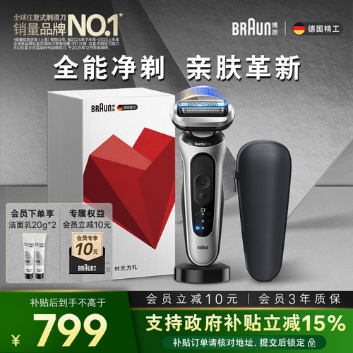【七夕礼物】博朗新7系轻享单刀配充电底座往复式便携电动剃须刀 - 封面