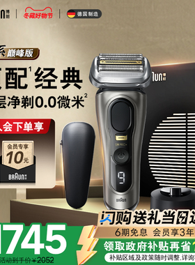 【政府补贴】博朗9系巅峰版电动剃须刀往复式刮胡刀便携送男友礼
