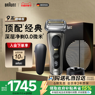 电动剃须刀往复式 博朗9系巅峰版 刮胡刀便携送男友礼 政府补贴